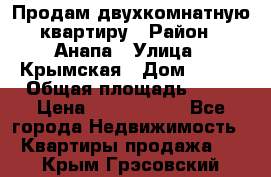 Продам двухкомнатную квартиру › Район ­ Анапа › Улица ­ Крымская › Дом ­ 171 › Общая площадь ­ 53 › Цена ­ 5 800 000 - Все города Недвижимость » Квартиры продажа   . Крым,Грэсовский